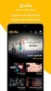 تحميل برنامج VIU Premium مهكر النسخة المدفوعة Apk للاندرويد والايفون 2025 اخر اصدار مجانا