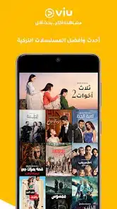 تحميل برنامج VIU Premium مهكر النسخة المدفوعة Apk للاندرويد والايفون 2025 اخر اصدار مجانا