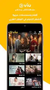 تحميل برنامج VIU Premium مهكر النسخة المدفوعة Apk للاندرويد والايفون 2025 اخر اصدار مجانا