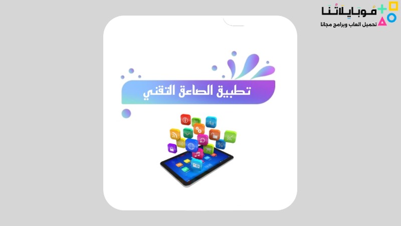 تحميل تطبيق الصاعق التقني Apk