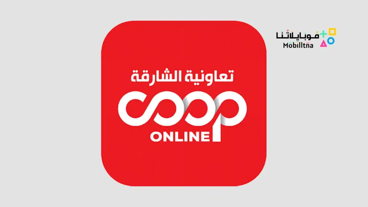 تحميل تطبيق جمعية الشارقة التعاونية Sharjah Coop للاندرويد والايفون 2025 اخر اصدار مجانا