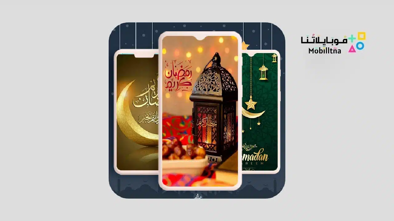 تحميل تطبيق خلفيات رمضان