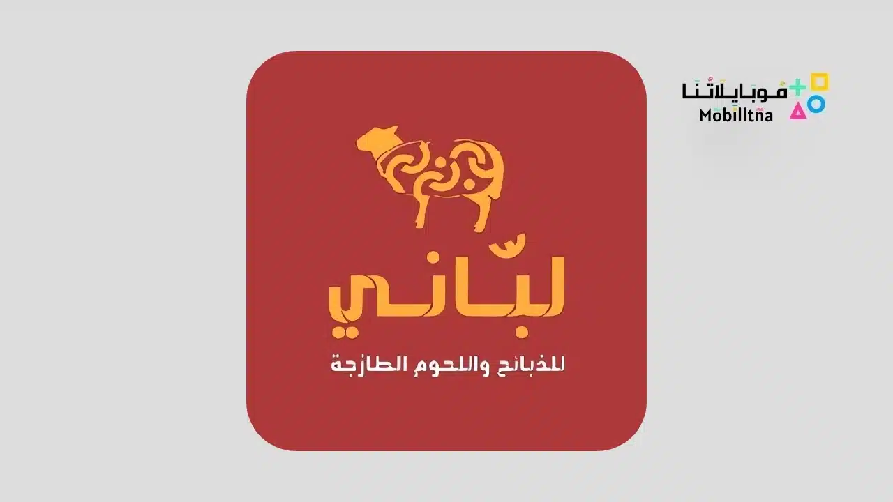 تطبيق لباني Labany