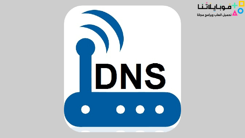 تغيير أرقام DNS