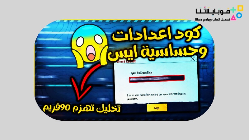 كود حساسية ببجي موبايل