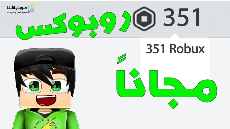 كيف تجيب فلوس مجانا في Roblox