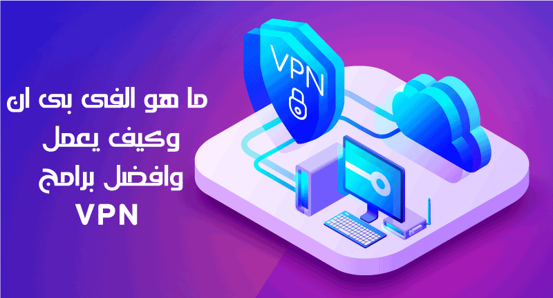 ما هو VPN في الأندرويد والايفون والكمبيوتر وكيف يعمل؟