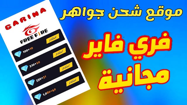 موقع abdo36 اكواد شحن فري فاير