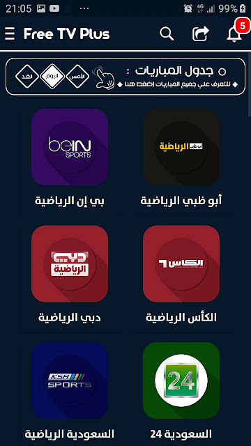 تحميل تطبيق فري تيفي بلس Free Tv Plus Apk لمشاهدة القنوات والمباريات للاندرويد 2025 اخر اصدار مجانا