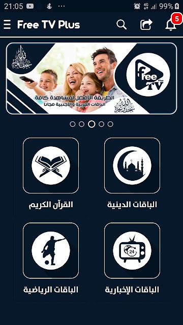 تحميل تطبيق فري تيفي بلس Free Tv Plus Apk لمشاهدة القنوات والمباريات للاندرويد 2025 اخر اصدار مجانا