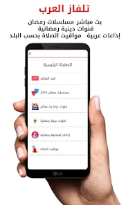 تحميل تطبيق تلفاز العرب بث مباشر Tilfaz Arab Apk لمشاهدة مسلسلات رمضان والمباريات 2025 مجانا