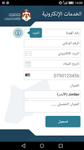 تنزيل تطبيق الاستعلام عن القضايا الأردني للاندرويد والايفون 2025 اخر اصدار مجانا