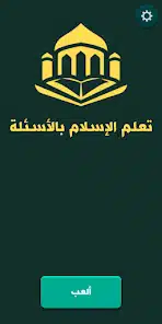 تحميل تطبيق تعلم الإسلام بالأسئلة للاندرويد والايفون 2025 اخر اصدار مجانا