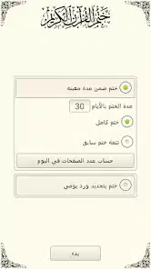 تحميل برنامج ختم القران في شهر رمضان للاندرويد والايفون 2025 اخر اصدار مجانا
