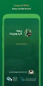 تحميل تطبيق منصة منارة الحرمين للاندرويد والايفون 2025 اخر اصدار مجانا