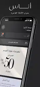 تحميل تطبيق اناس Ounass للاندرويد والايفون 2025 اخر اصدار مجانا