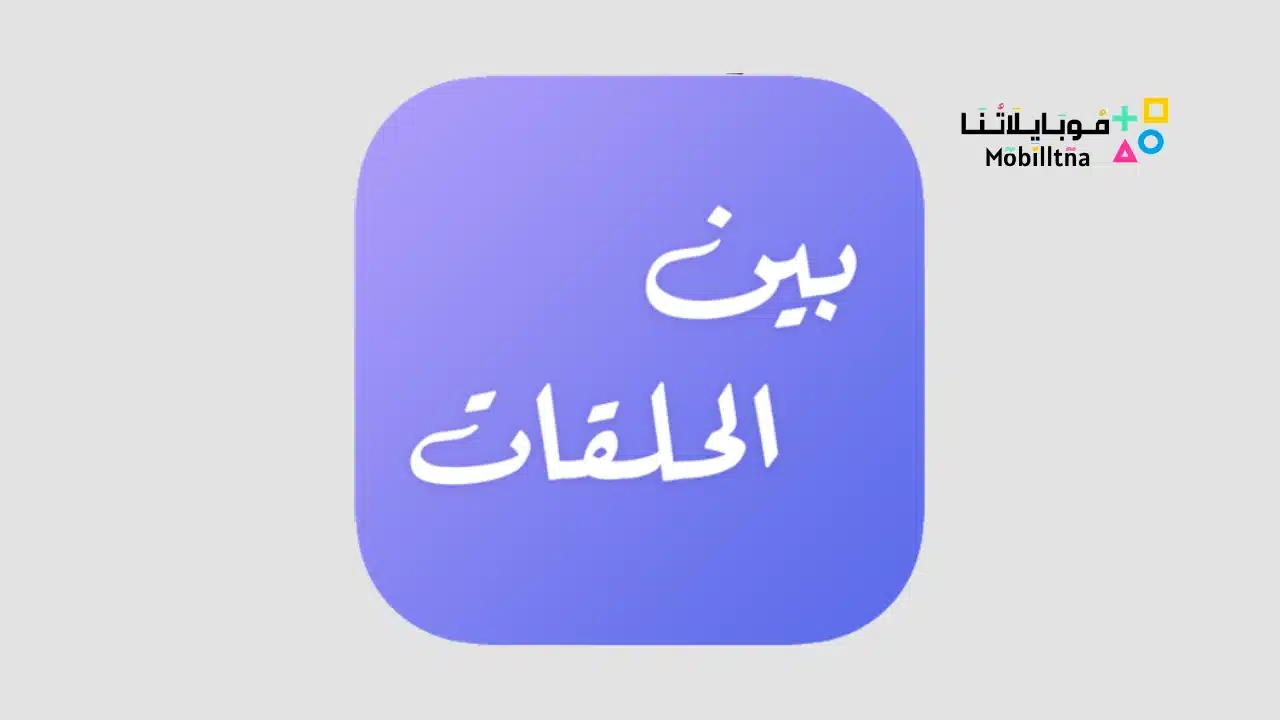 برنامج بين الحلقات