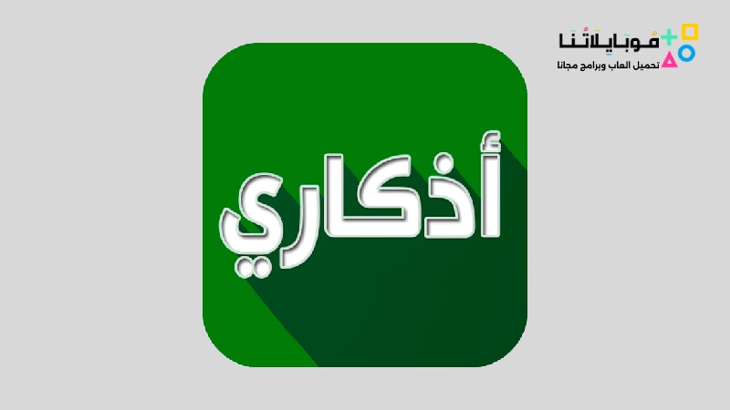 تحميل تطبيق اذكاري Azkari Apk