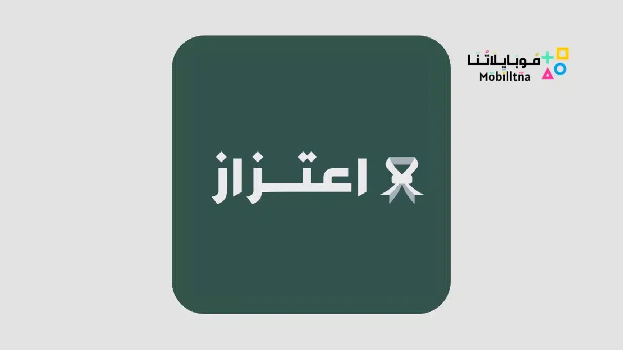 تحميل تطبيق اعتزاز وزارة الدفاع السعودية للاندرويد وللايفون 2025 اخر اصدار مجانا