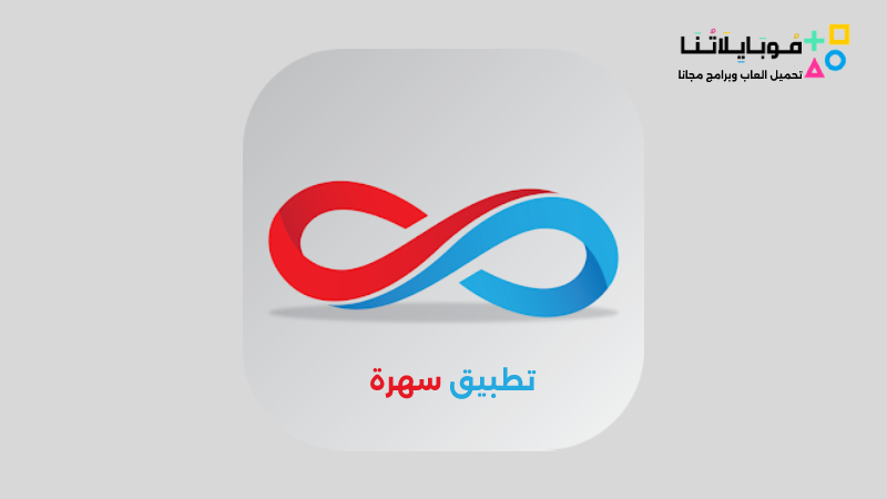 تحميل تطبيق سهرة Sahra Apk