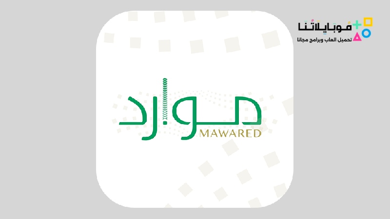 تطبيق موارد وزارة الصحة Mawared