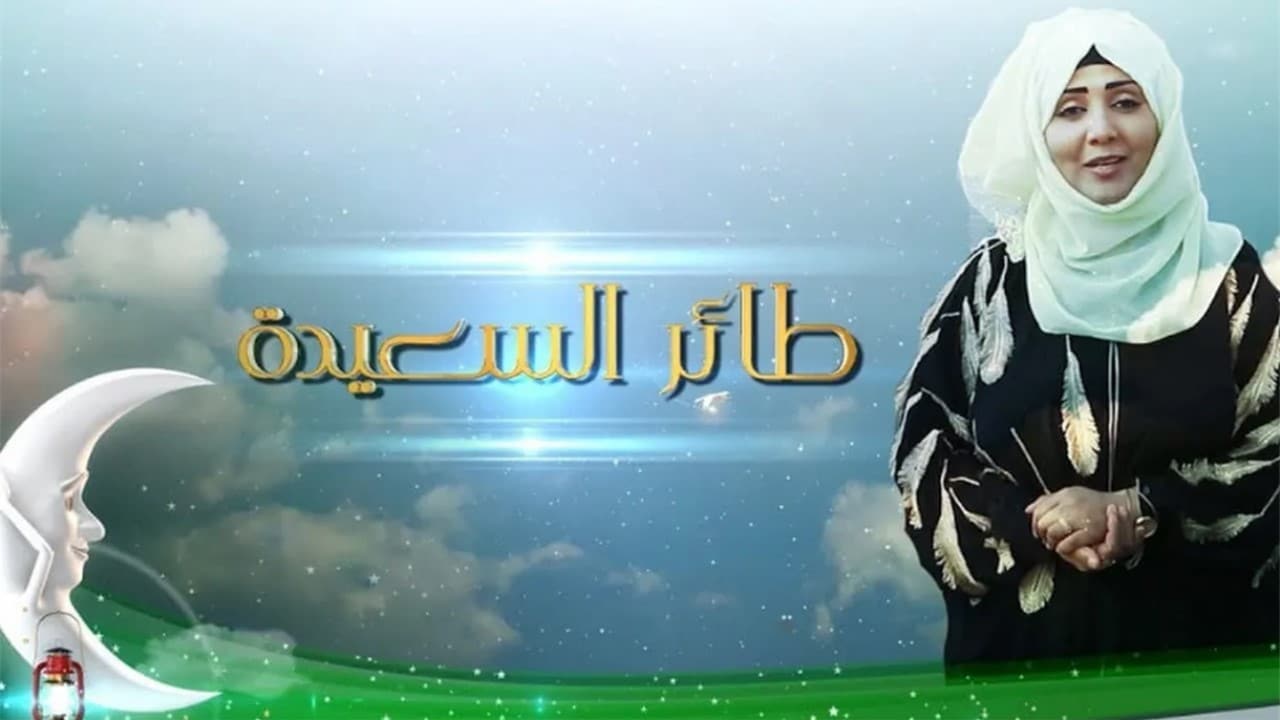 مسابقة طائر السعيدة