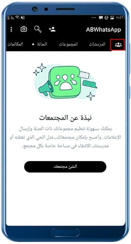 تحميل واتساب ابن الحاج جميع النسخ ABWhatsApp Apk 2025 "الأزرق- الذهبي- الأحمر- العنابي- الأسود"