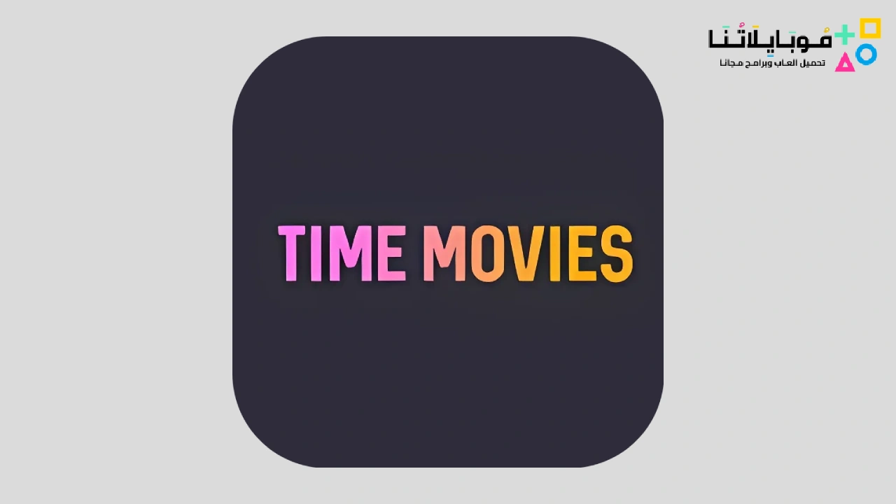 تحميل تطبيق تايم موفيز Time Movies 1.0.5.8 مهكر Apk للاندرويد 2025 اخر اصدار مجانا