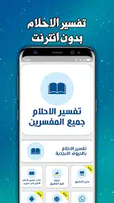 تحميل تطبيق تفسير الاحلام لابن سيرين Apk للاندرويد والايفون 2025 اخر اصدار مجانا