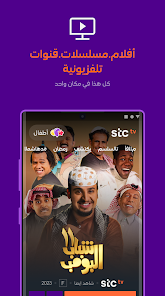 تحميل تطبيق Stc Tv Apk لمشاهدة المسلسلات والأفلام للاندرويد والايفون 2025 اخر اصدار مجانا