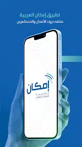 تحميل تطبيق إمكان العربية Emkan Alarabiya للاندرويد والايفون 2025 اخر اصدار مجانا