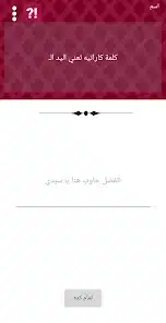 تحميل لعبة جاوب غلط للاندرويد والايفون 2025 اخر اصدار مجانا