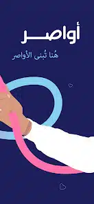 تحميل تطبيق أواصر السعودية Awaser App للاندرويد والايفون 2025 اخر اصدار مجانا