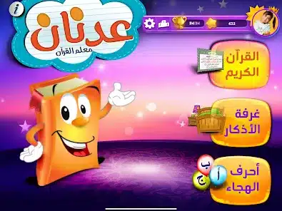 تحميل تطبيق عدنان معلم القرآن Adnan The Quran Teacher للاندرويد والايفون 2025 اخر اصدار مجانا