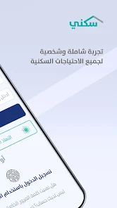 تحميل تطبيق سكني Sakani وزارة الاسكان السعودية للايفون والاندرويد 1446 اخر اصدار مجانا