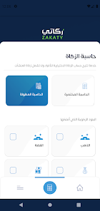 تحميل تطبيق زكاتي زكاة الفطر Zakaty Apk لحساب الزكاة للاندرويد و للايفون 2025 اخر تحديث مجانا