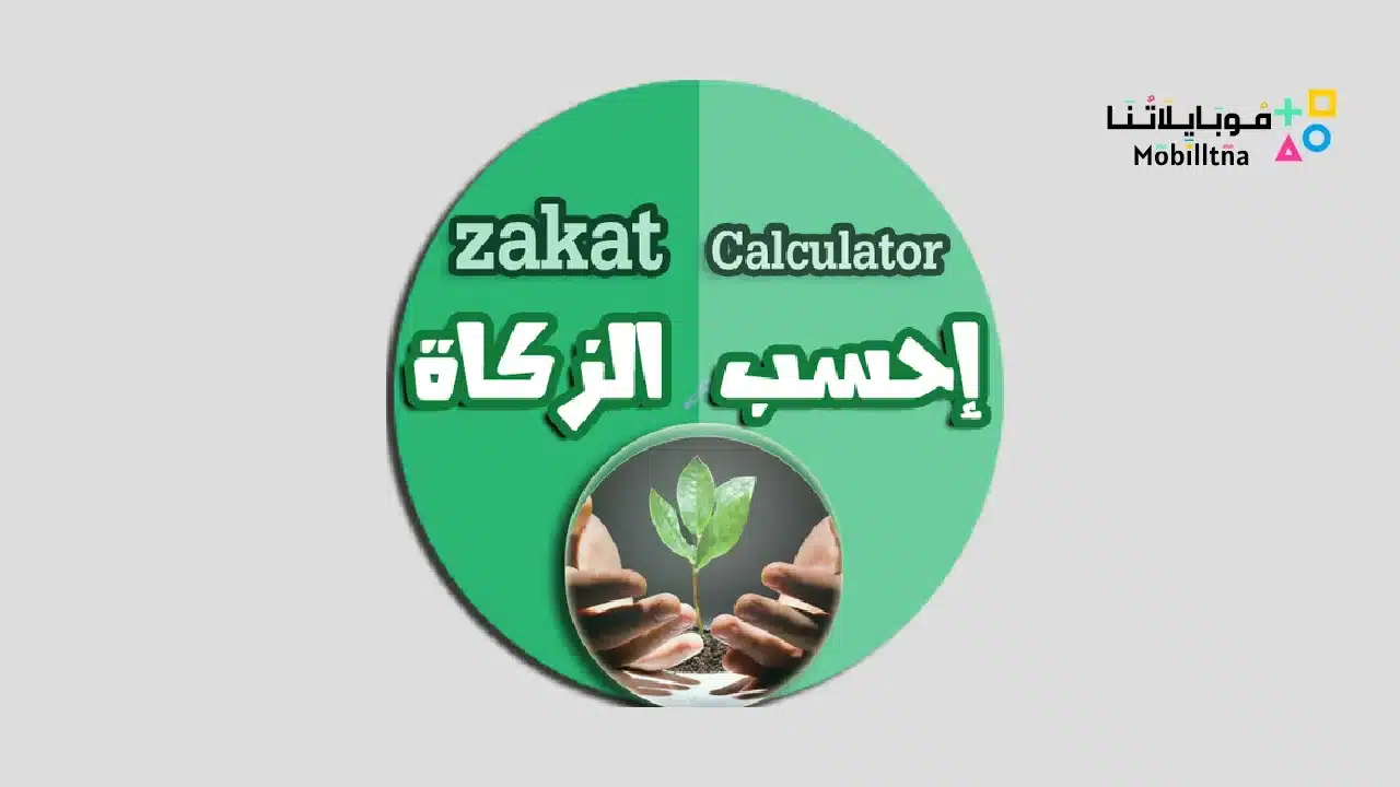 برنامج حساب الزكاة