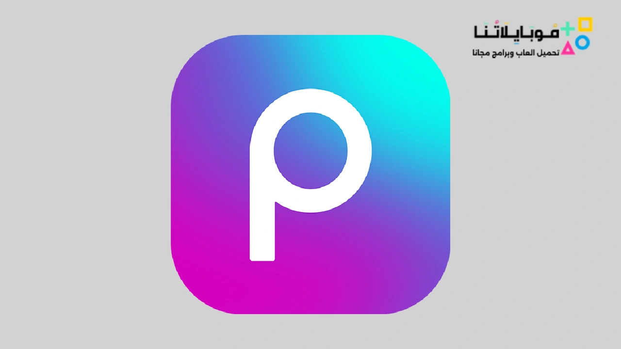 تحميل برنامج Picsart مهكر