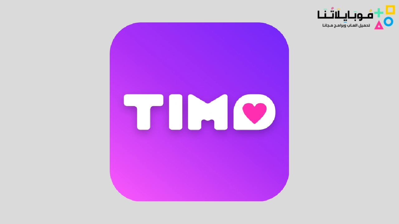 تحميل تطبيق Timo Apk