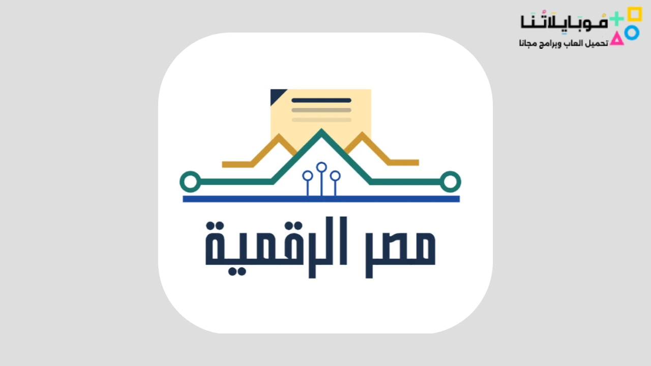 تحميل تطبيق بوابة مصر الرقمية