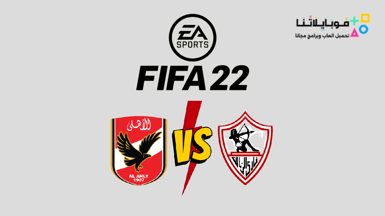 تحميل فيفا 22 مود الأهلي والزمالك