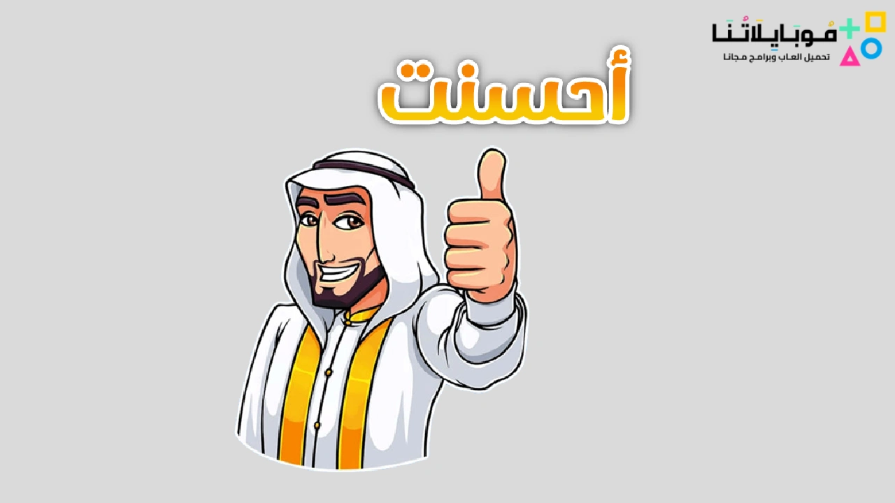 تحميل ملصقات واتساب جاهزة للتحميل Gif