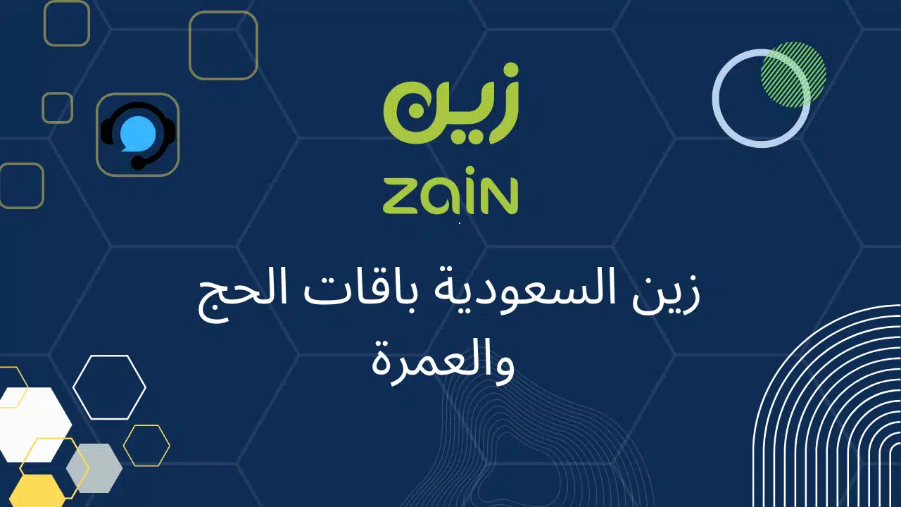 باقات الحج والعمرة من زين Zain