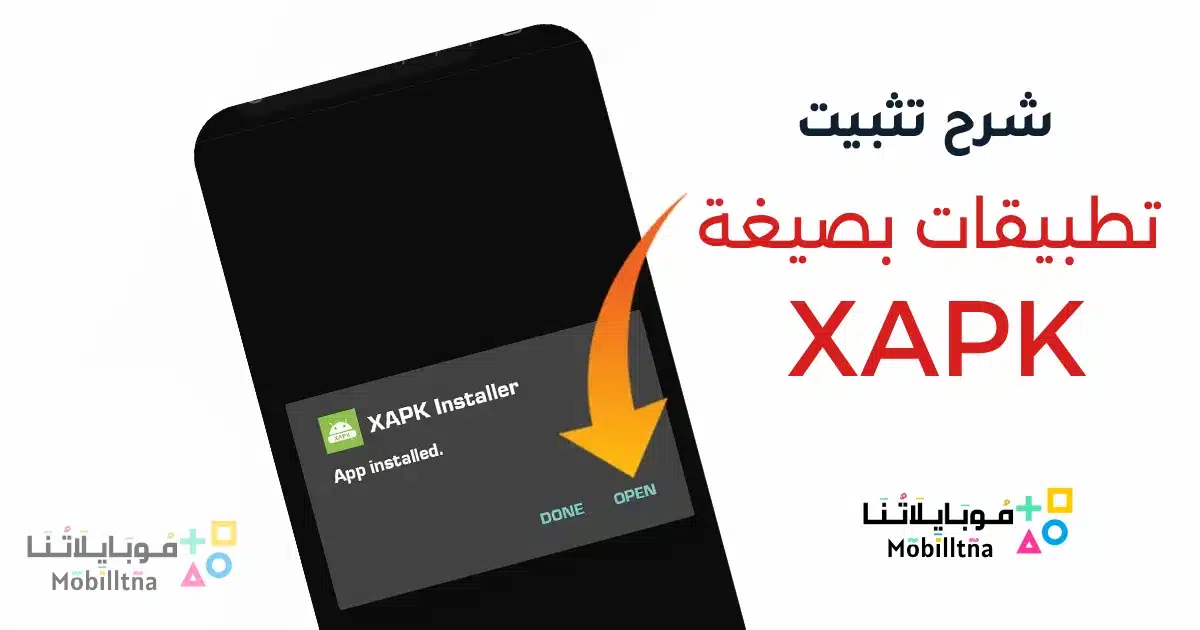 شرح بالصور طريقة تثبيت ملفات XAPK للاندرويد بدون مشاكل