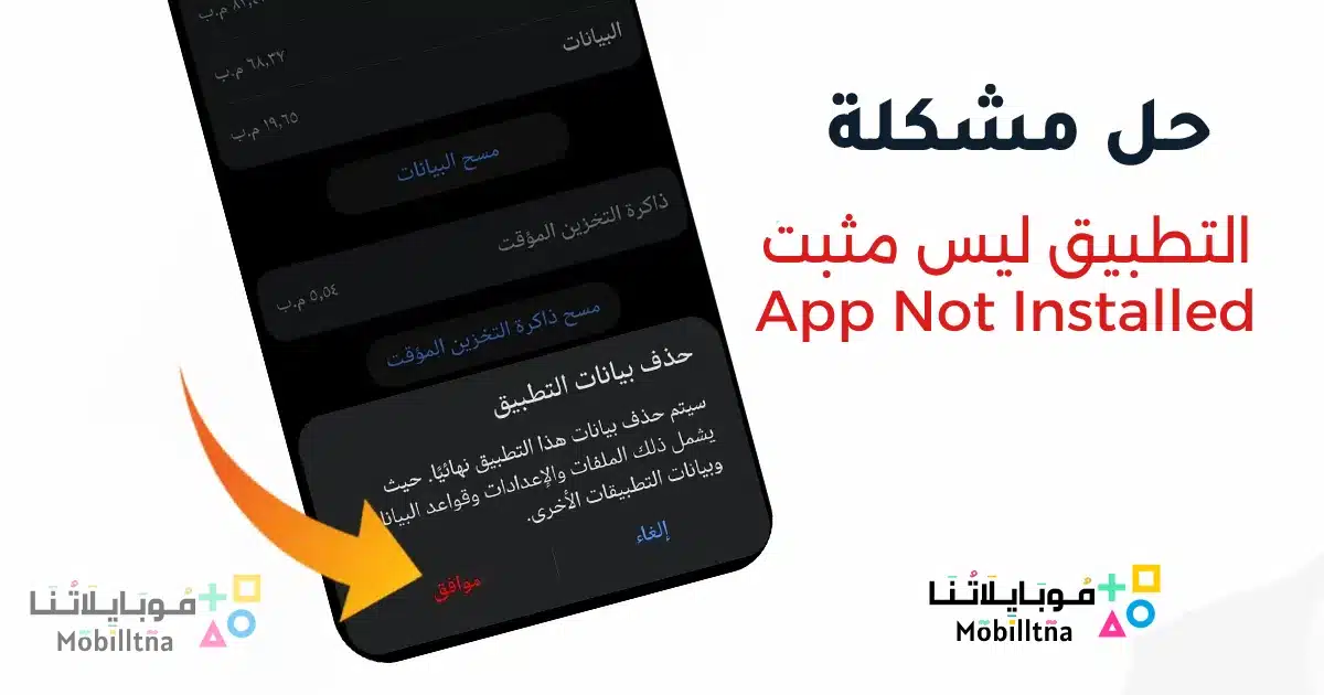 حل مشكلة التطبيق ليس مثبتا App Not Installed