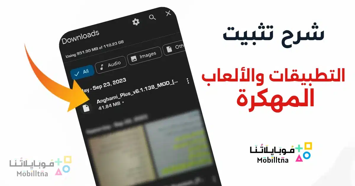 شرح تثبيت التطبيقات والالعاب المهكرة للاندرويد