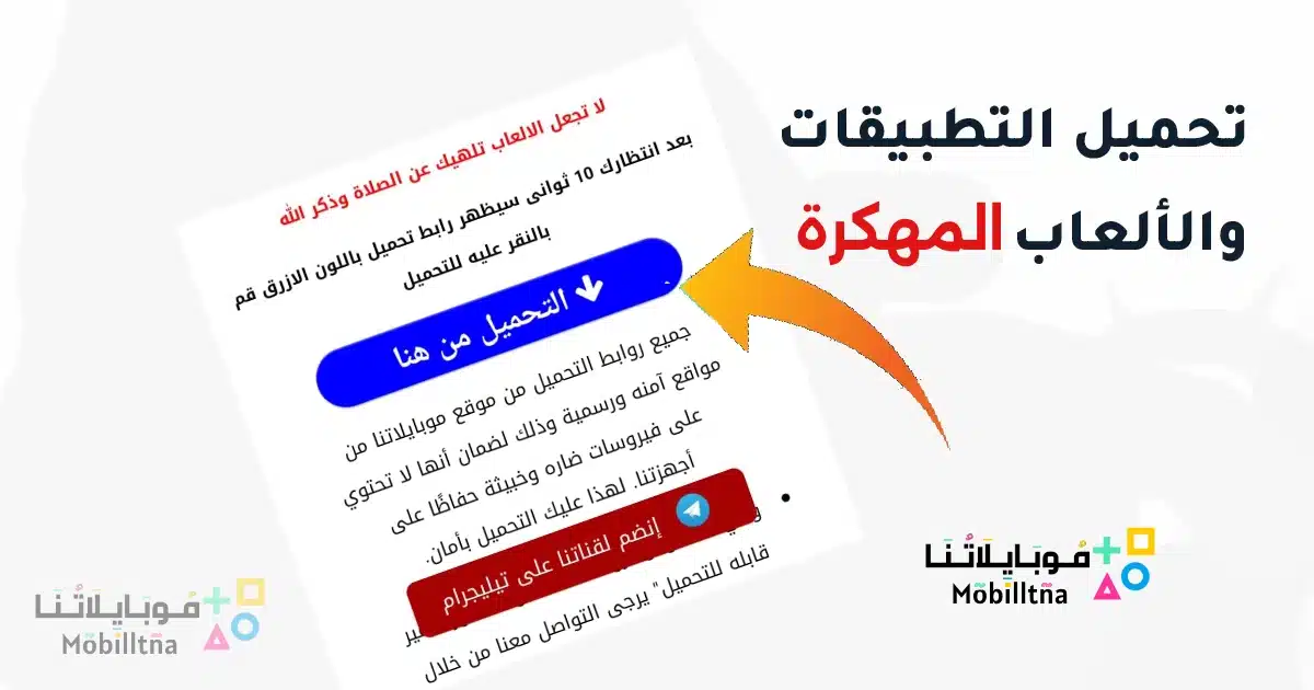 شرح تحميل التطبيقات والألعاب المهكرة