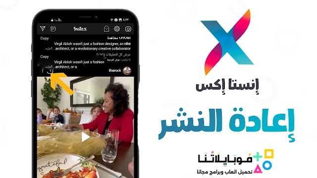 تنزيل برنامج انستا اكس Insta X Apk مهكر للأندرويد 2025 اخر اصدار مجاناً