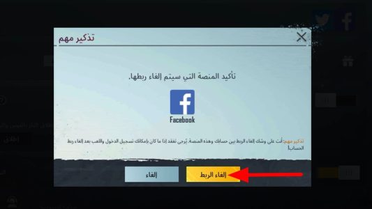إلغاء ربط حساب ببجي من فيسبوك او تويتر وربطه بحساب جديد 2025