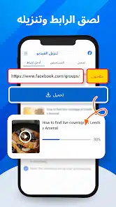 تحميل برنامج تحميل فيديو من الفيس بوك للاندرويد والايفون 2025 اخر اصدار مجانا